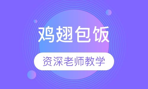 鸡翅包饭