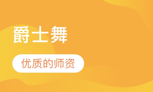 爵士舞