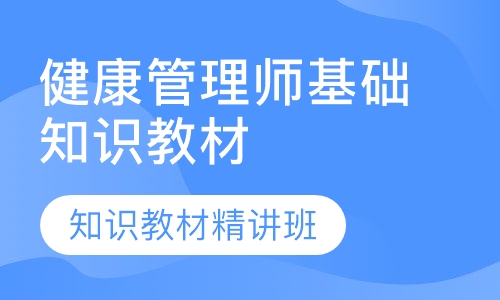 健康管理师基础知识教材精讲班