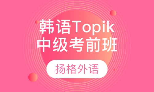 韩语TOPIK中级直达班