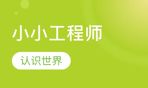 小小工程师
