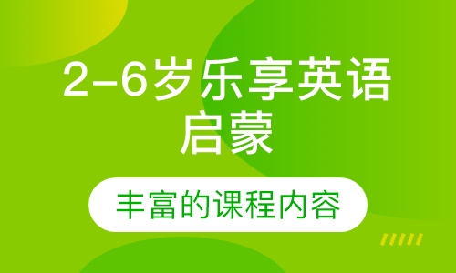 2-6岁乐享英语启蒙