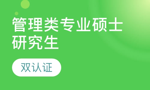录播课国内MBA、MPA\MEM\MPACC