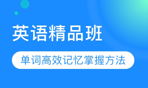 英语精品班