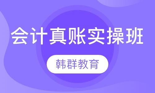 会计真账实操班
