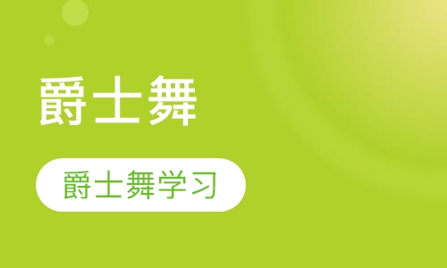 爵士舞