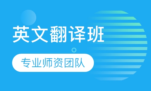 英文翻译班
