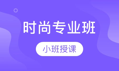 时尚专业班