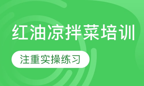 红油凉拌菜培训