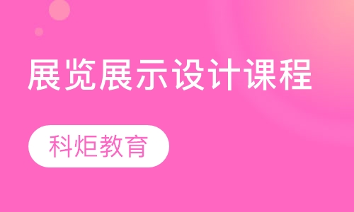 展览展示设计课程