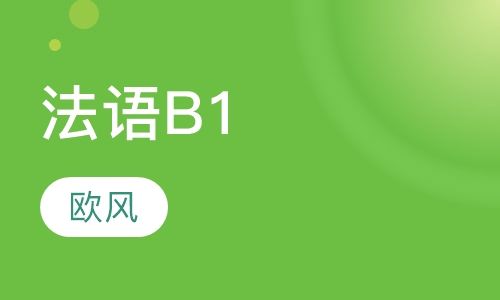 法语B1