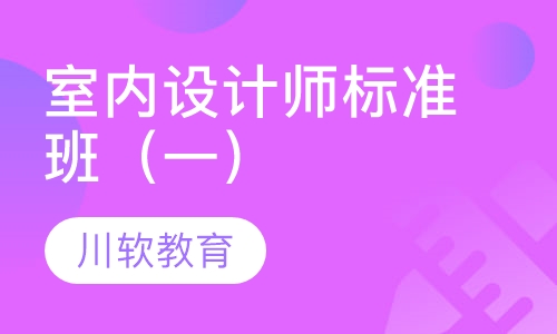 室内设计师标准班（一）