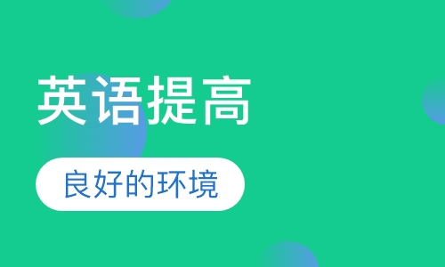 三年级英语提高