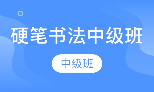 硬笔书法中级班