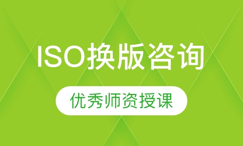 ISO换版咨询