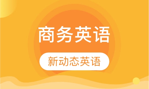 商务英语