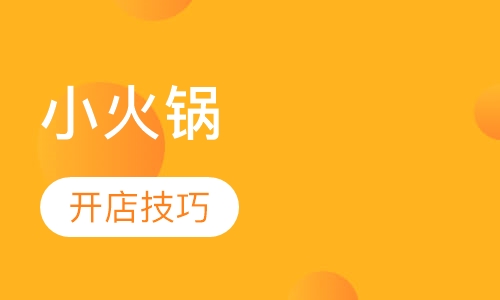 小火锅