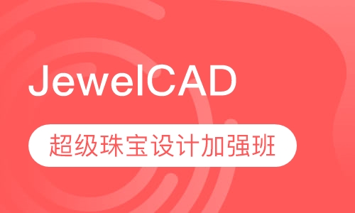 JewelCAD 超级珠宝设计加强班
