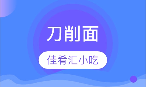 刀削面