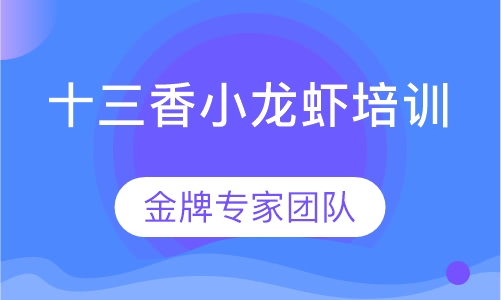 十三香小龙虾培训