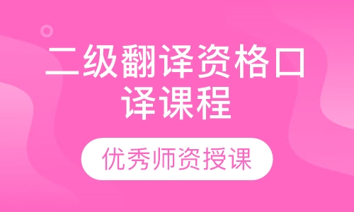录播课+直播课二级翻译资格口译课程