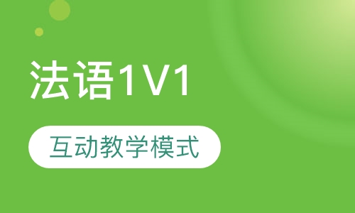 法语1V1 VIP课程
