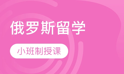 俄罗斯留学（硕士）