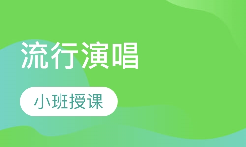 流行演唱
