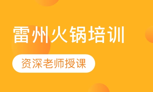雷州火锅培训