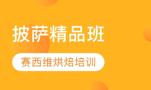 披萨精品班