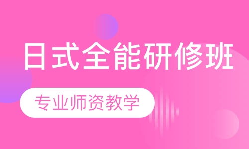 国际联盟沙宣+托尼盖+日式全能研修班