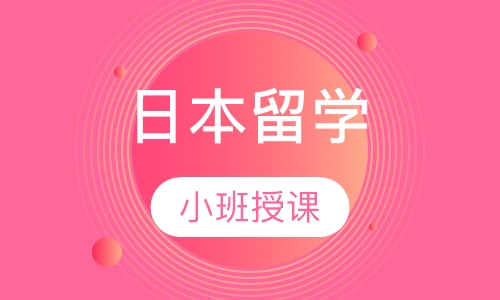 日本留学