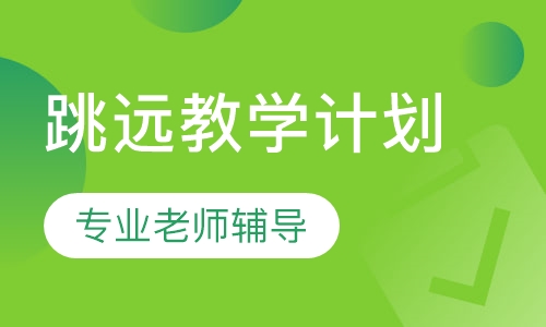 立定跳远教学计划