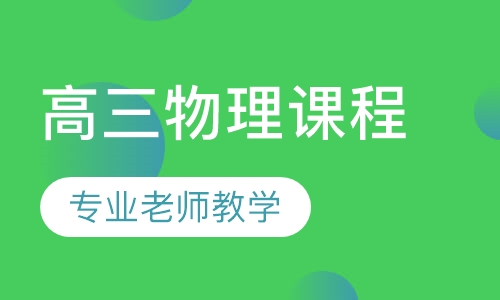 高三物理课程