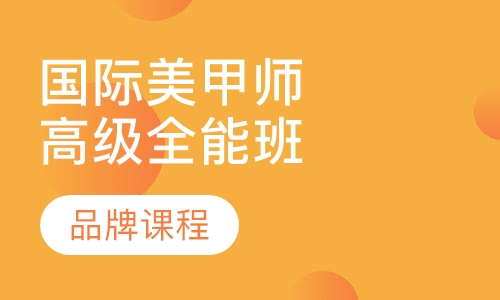国际美甲师高级全能班