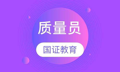 质量员