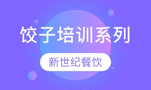 饺子培训系列