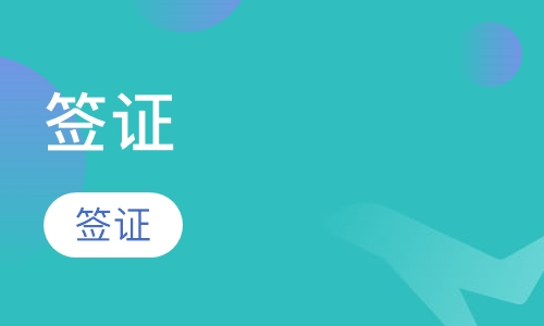 海外衔接签证小班