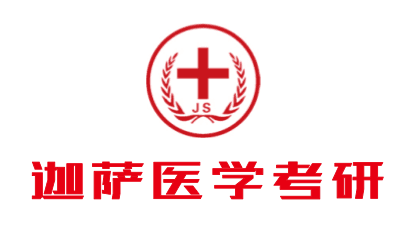 上海迦萨医学考研