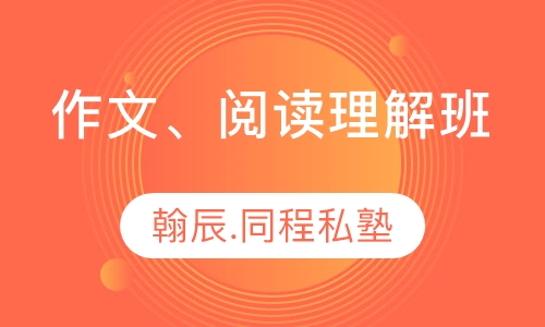 作文、阅读理解班