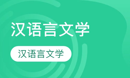 汉语言文学