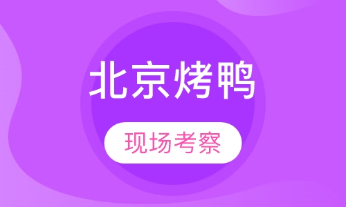 北京烤鸭