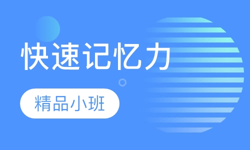快速记忆力课程