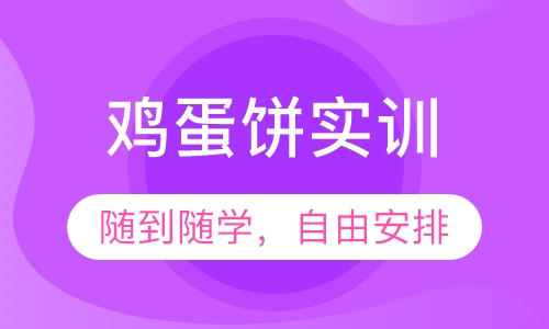 鸡蛋饼实训