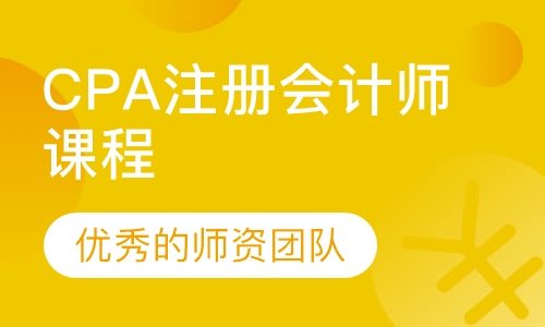 CPA注册会计师课程