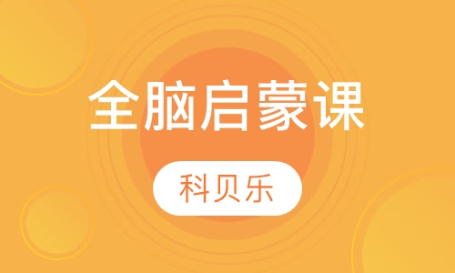 全脑启蒙课