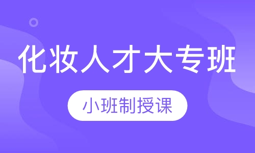 三年化妆人才大专班