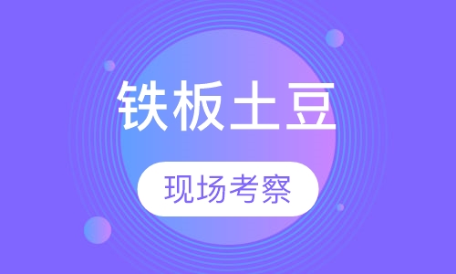 铁板土豆/豆腐