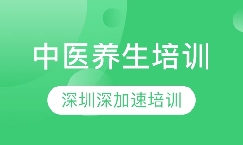 中医养生培训