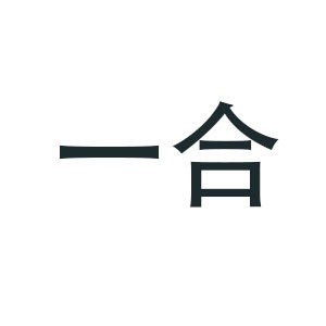 福州一合琴馆